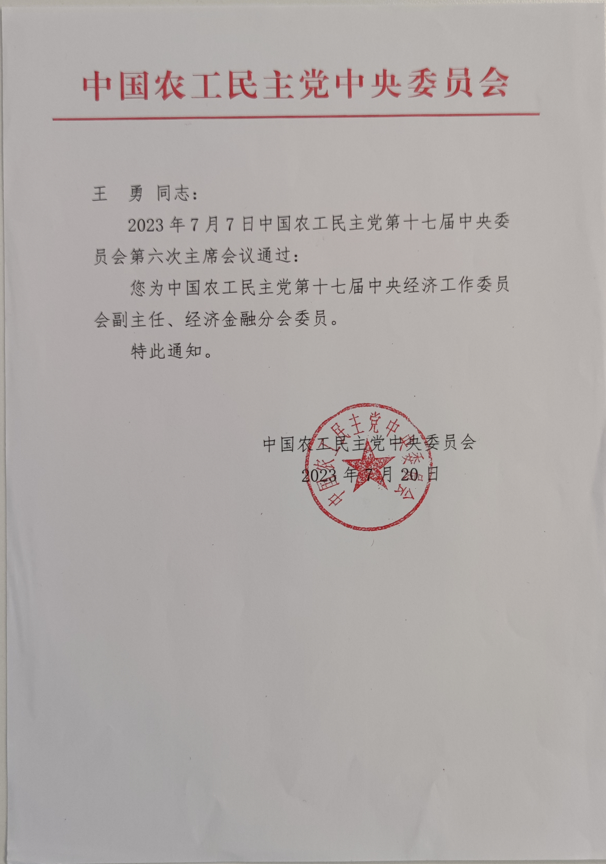 中國農(nóng)工黨第十七屆中央經(jīng)濟工作委員會副主任任命通知_副本.jpg